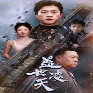 盖世凌天 第01集