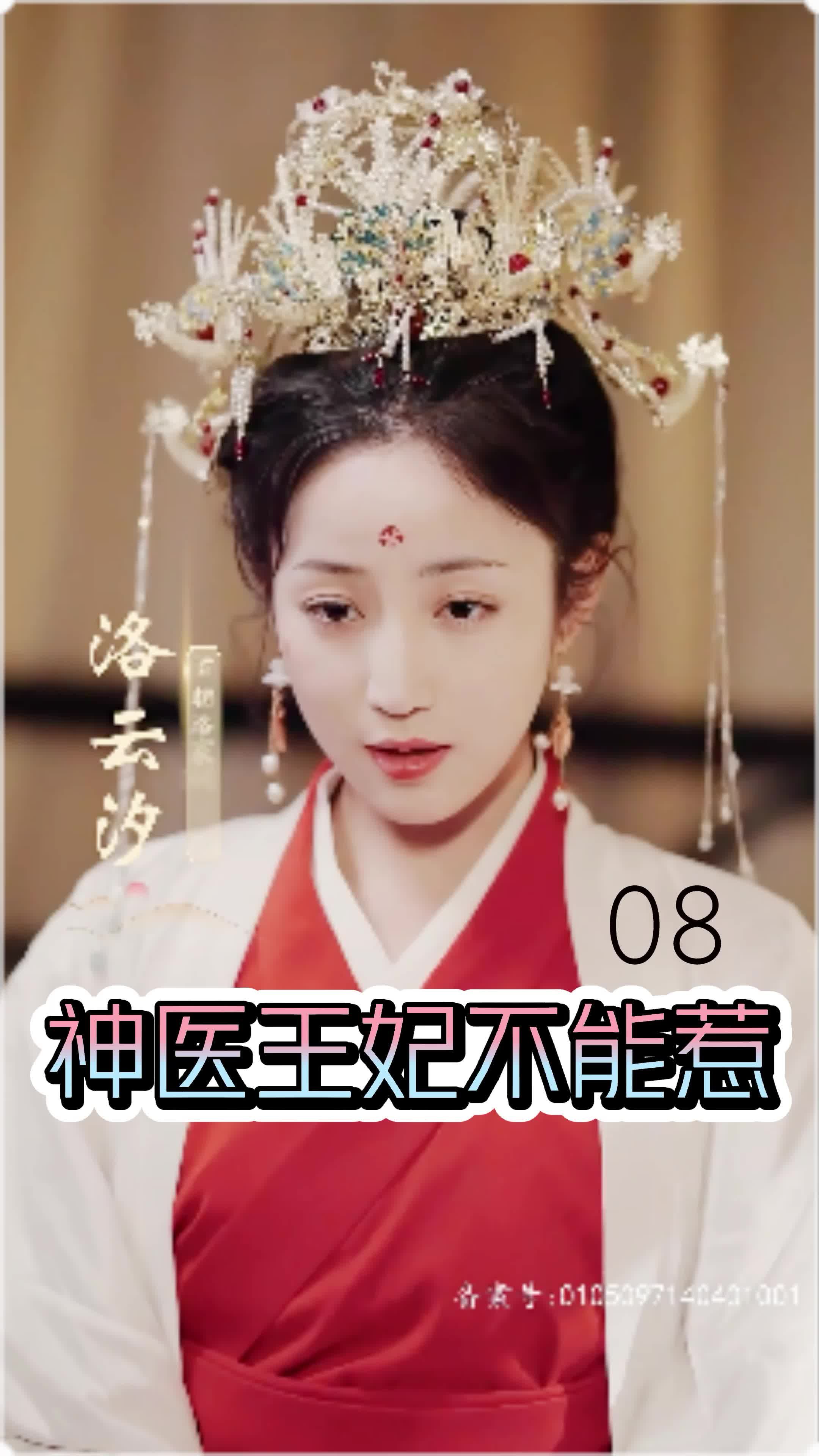 神医王妃不能惹 第01集