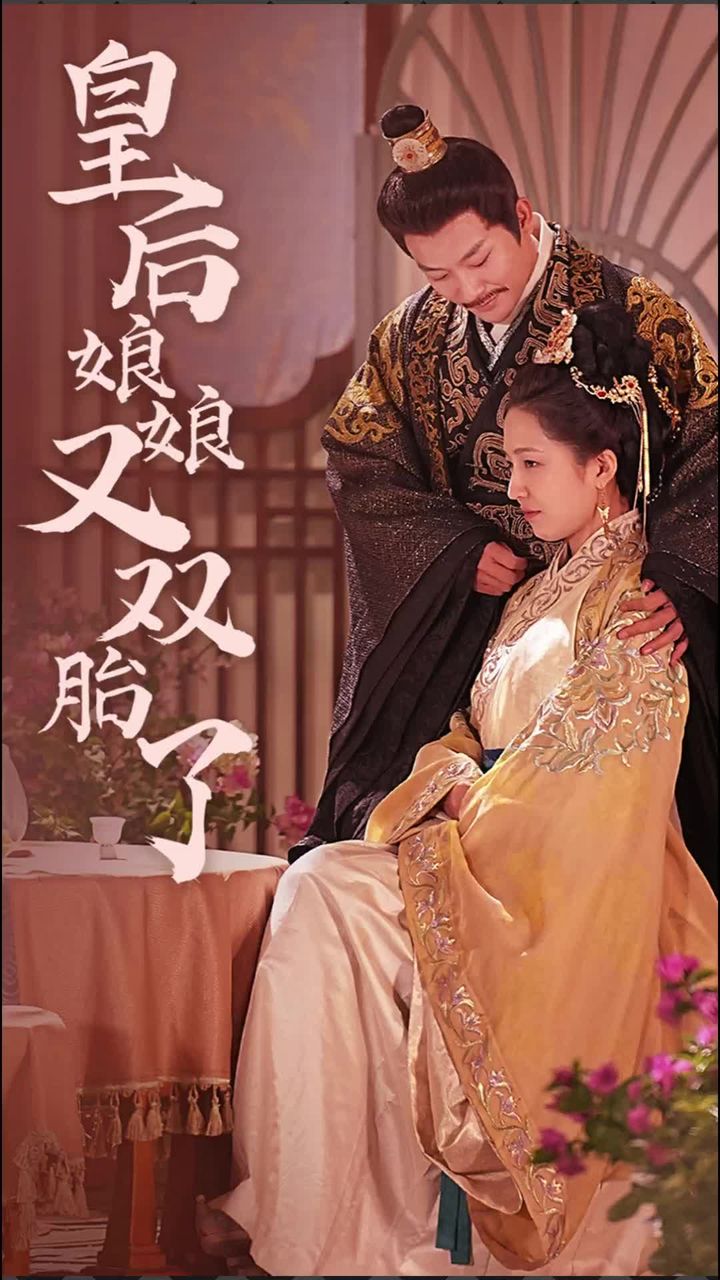 皇后娘娘又双胎了 第65集