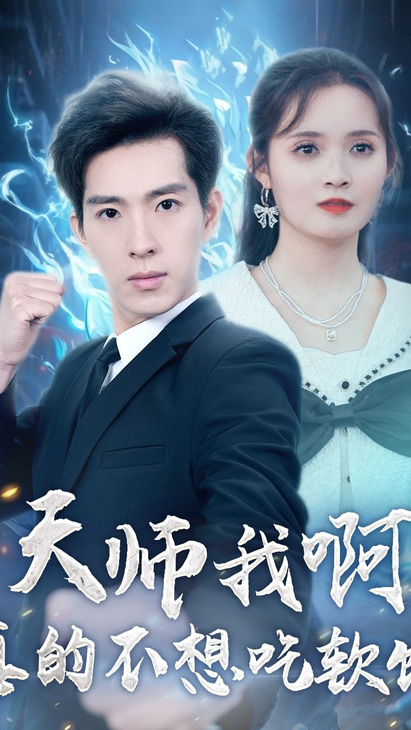 天师我啊真的不想吃软饭 第01集