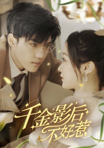 千金影后不好惹 第01集