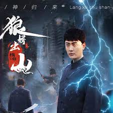 狼婿出山 第01集