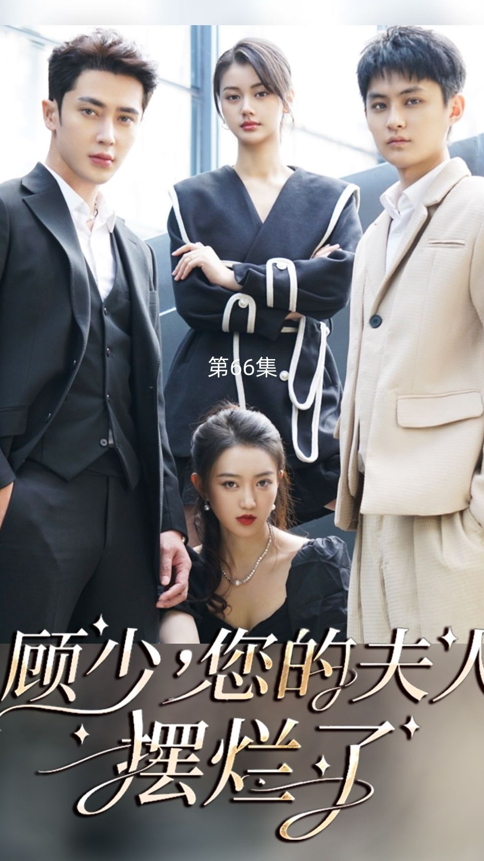 顾少，您的夫人摆烂了 第01集