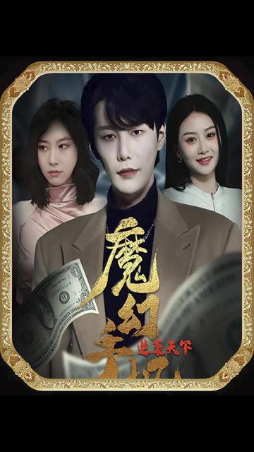 魔幻手机逆袭天下 第01集