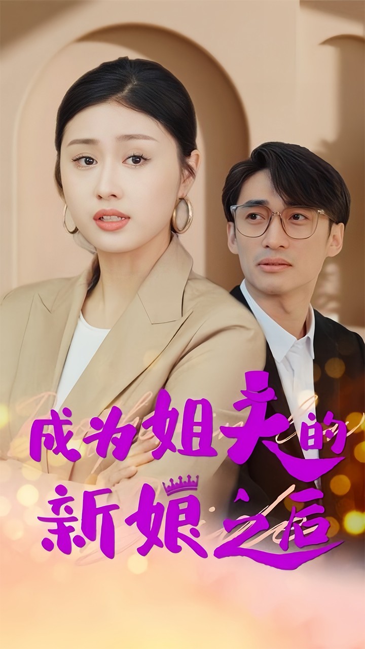 成为姐夫的新娘之后 全集(大结局)