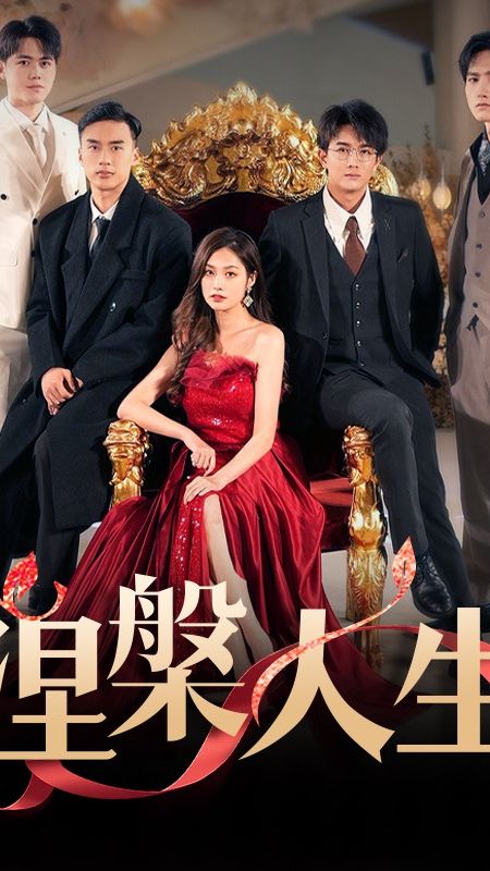 涅槃人生 第01集