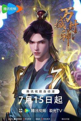 万域封神第二季 第61集