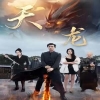 天龙短剧版 第03集