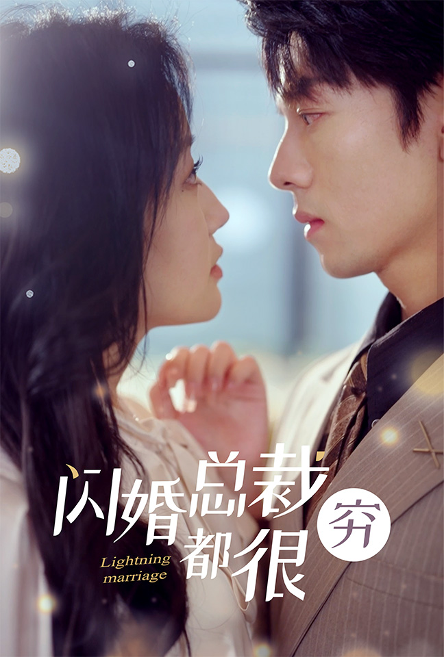 闪婚总裁都很穷 全集(大结局)