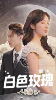 白色玫瑰短剧版 全集(大结局)