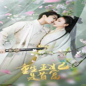 重生王妃是首富 第101集(大结局)