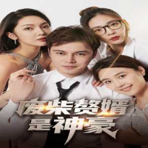 废柴赘婿是神豪 第02集