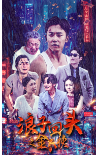 浪子回头之金不换 全集(大结局)