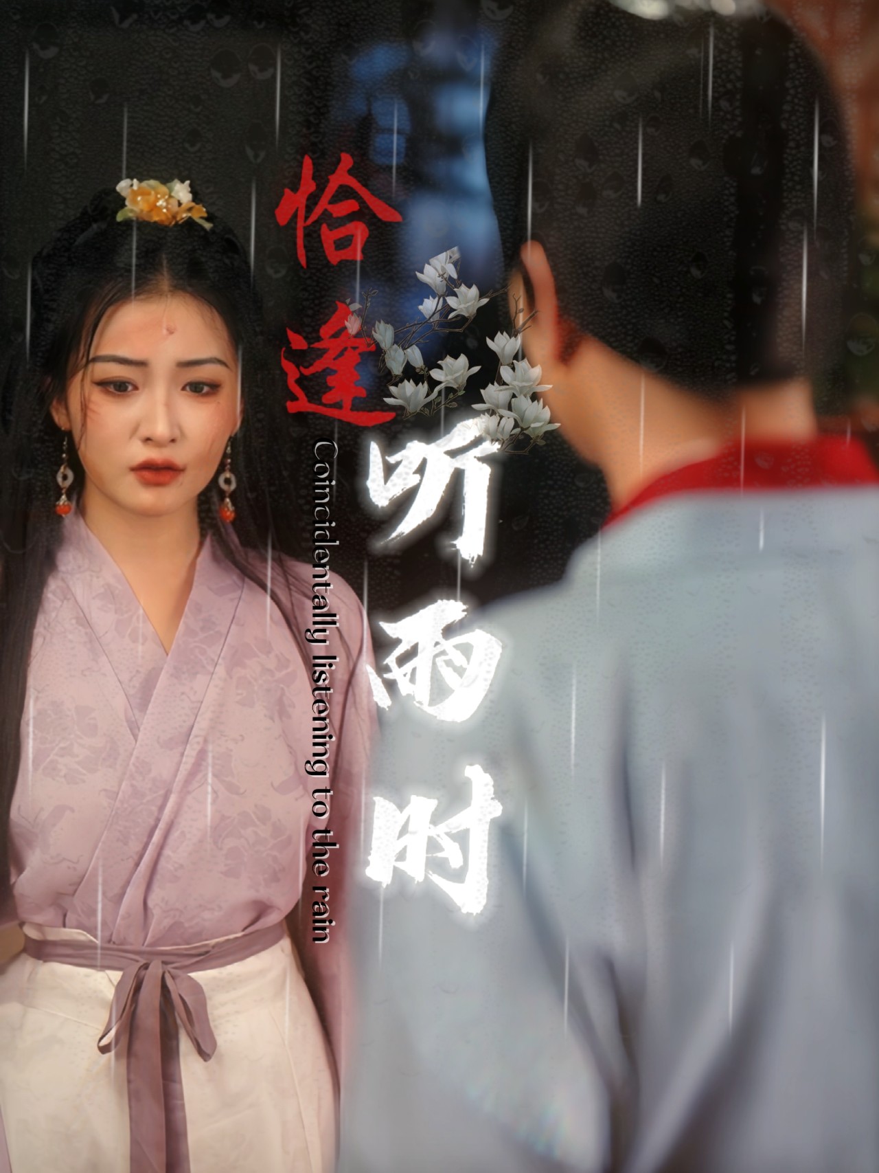 恰逢听雨时 全集(大结局)