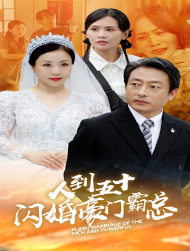 人到五十：闪婚豪门霸总 全集(大结局)