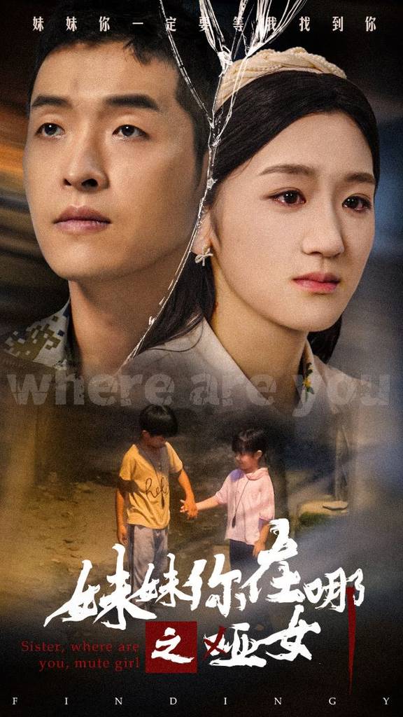 妹妹你在哪之哑女 全集(大结局)