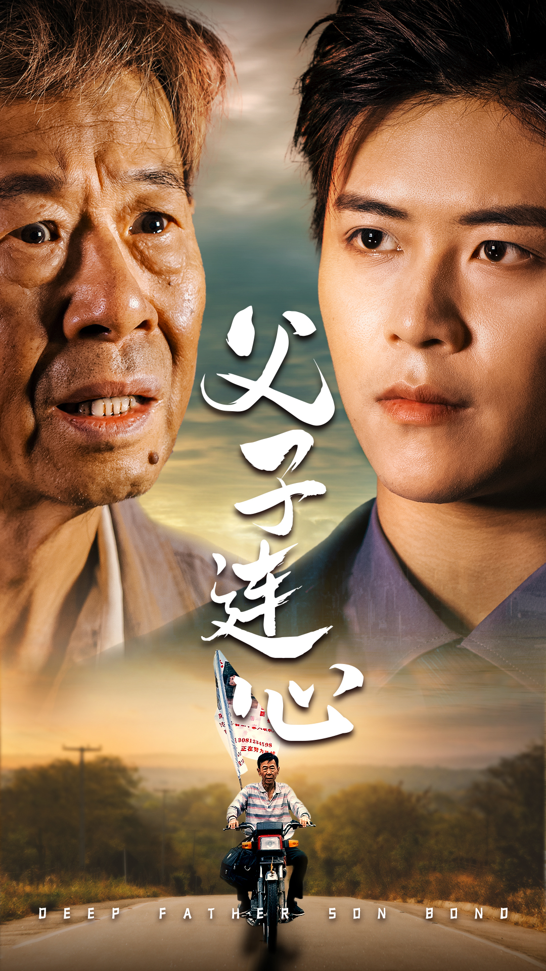 父子连心 全集(大结局)