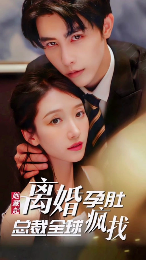 藏起孕肚离职，霍总急疯了 第01集