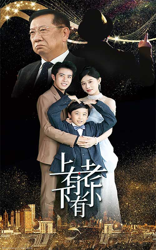 上有老下有小短剧版 全集(大结局)