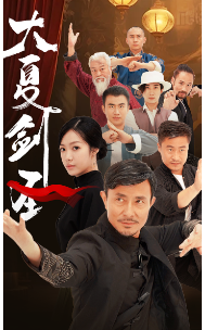 大夏剑圣 全集(大结局)