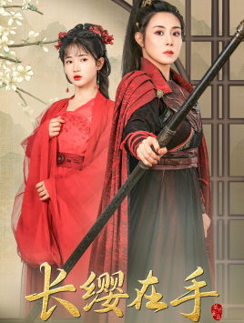 长缨在手 全集(大结局)