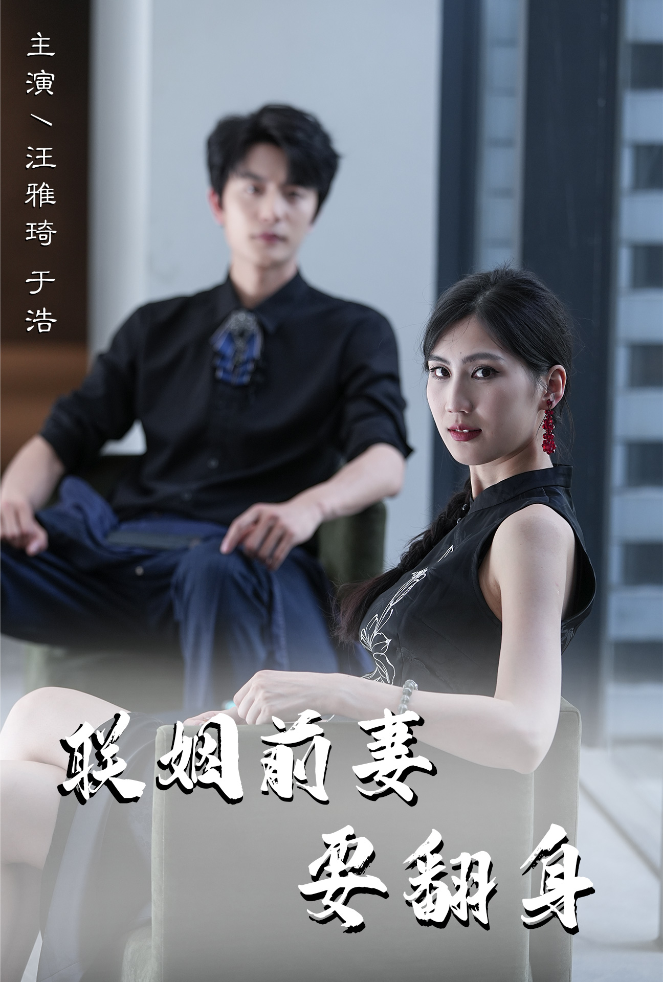 联姻前妻要翻身 全集(大结局)