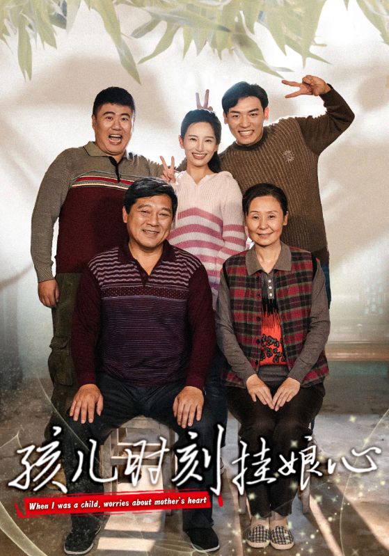 孩儿时刻挂娘心 全集(大结局)