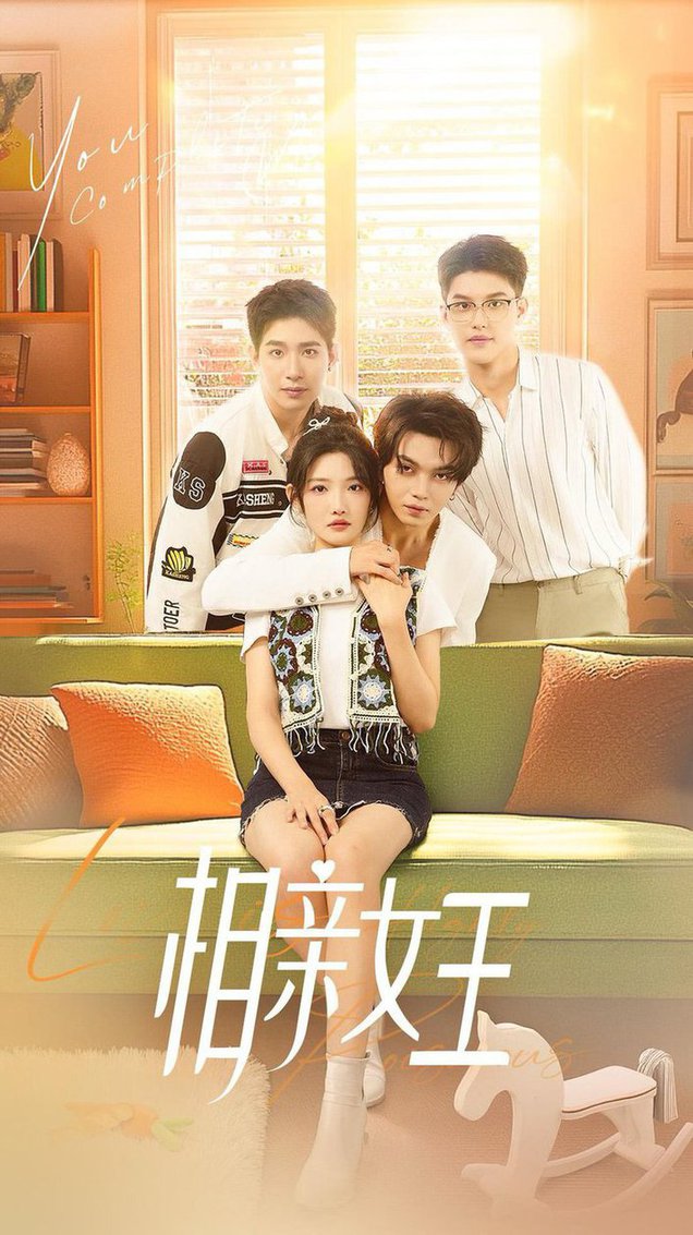 相亲女王 全集(大结局)