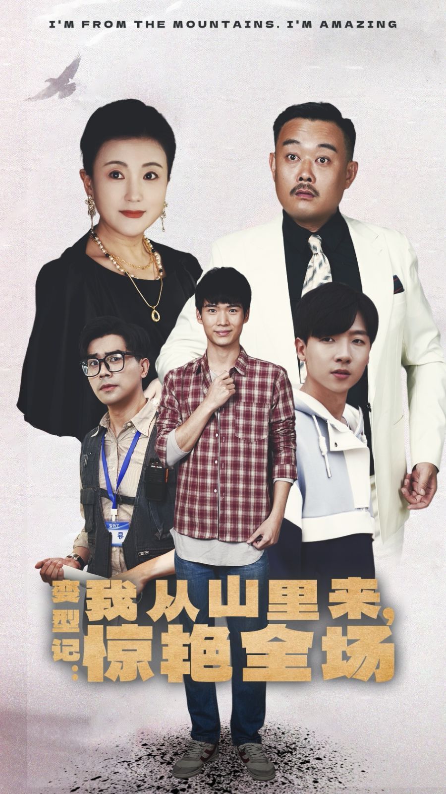 变形记：我从山里来，惊艳全场 全集(大结局)