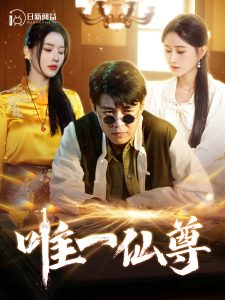 唯一仙尊 第01集