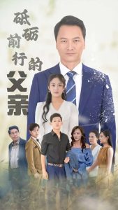 砥砺前行的父亲 全集(大结局)