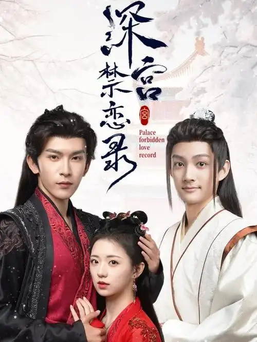 深宫禁恋录 第02集