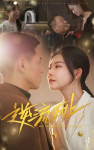 逆流而上短剧 全集(大结局)