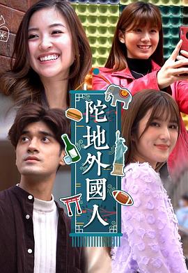 陀地外国人(全集)