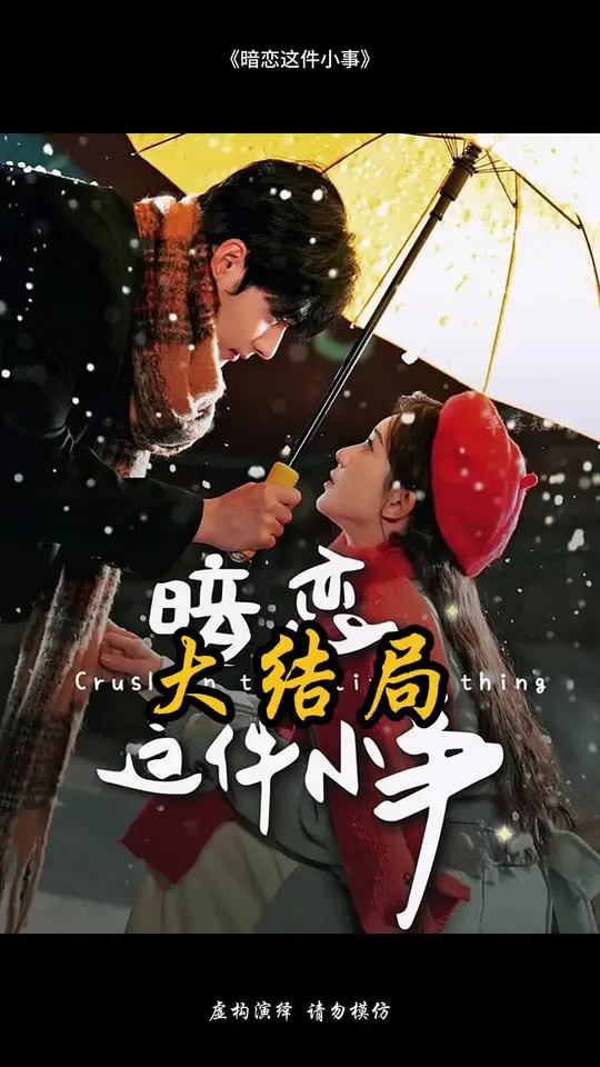 暗恋这件小事 第01集