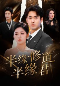 半缘修道半缘君 全集(大结局)