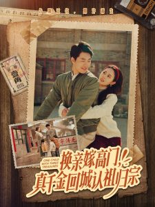 换亲嫁高门，真千金回城认祖归宗 全集(大结局)