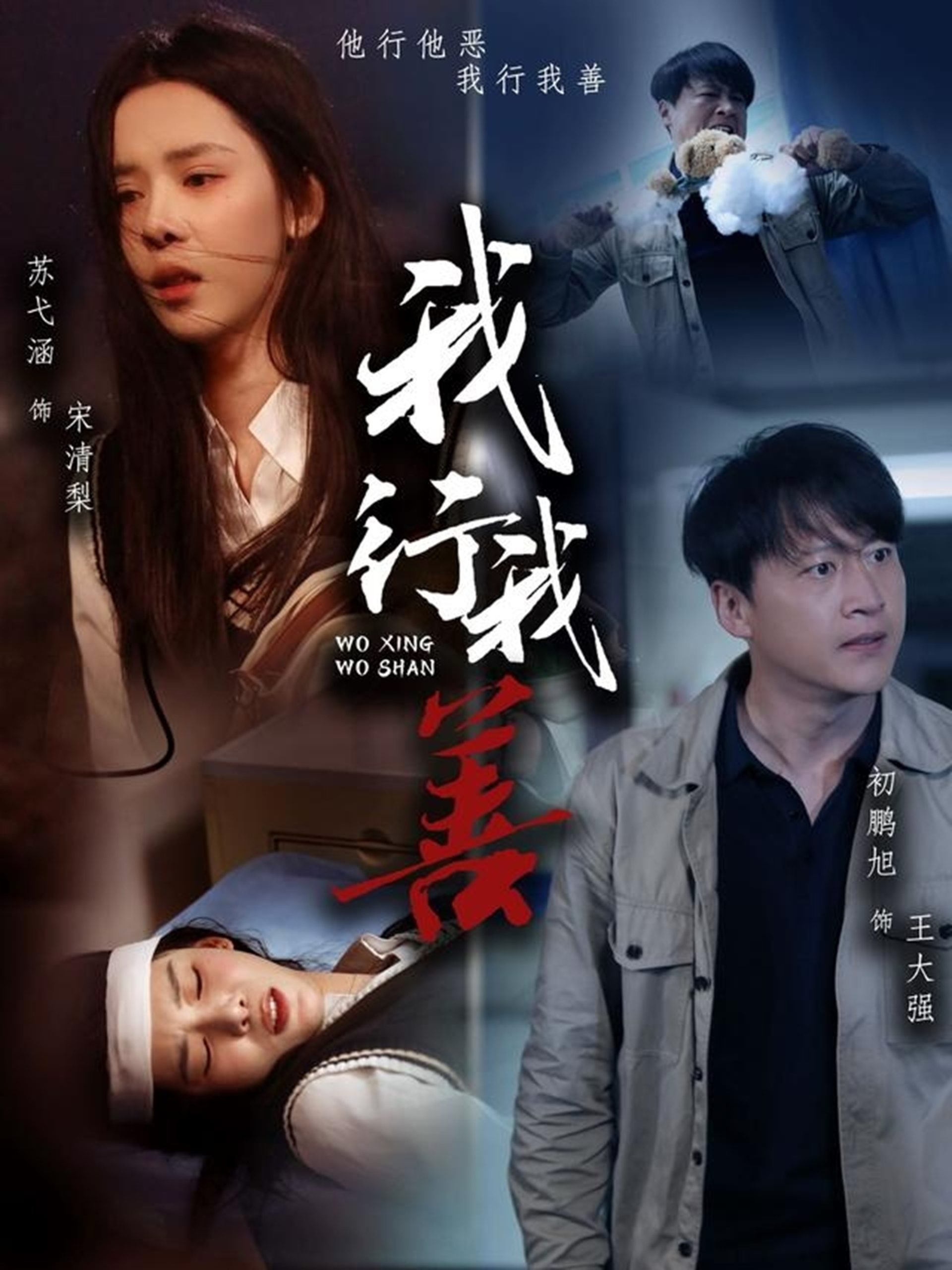 我行我善 全集(大结局)