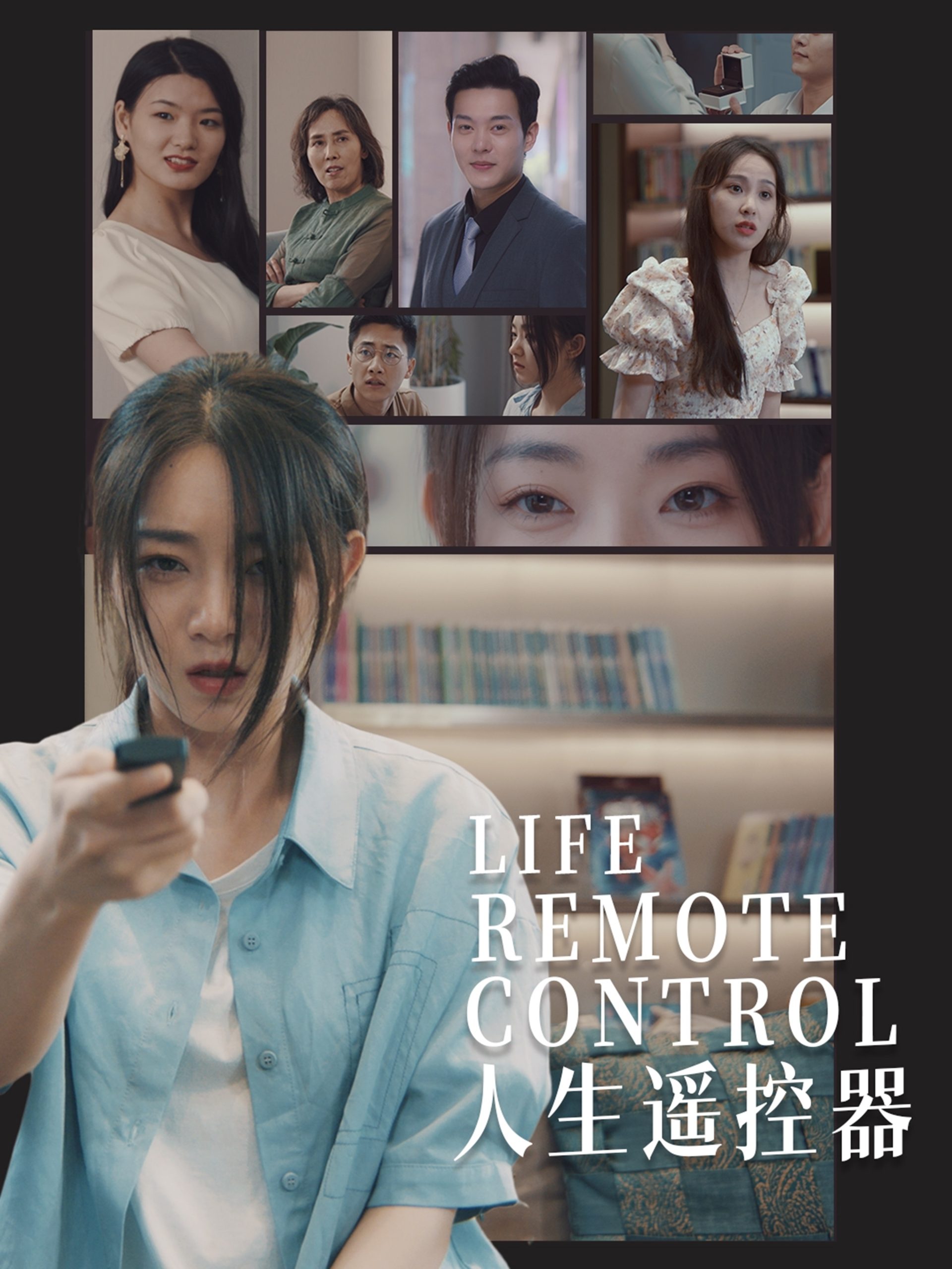 人生遥控器短剧 全集(大结局)