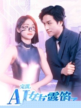 完蛋，AI女友露馅了(全集)