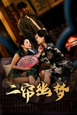 二帘幽梦 全集(大结局)