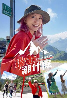 瑞士潮什么(全集)
