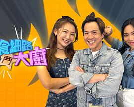 偏食细路斗大厨(全集)