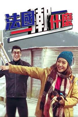 法国潮什么(全集)