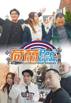 荷蘭Pop Guide(全集)