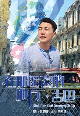 在那遥远的地方·古巴(全集)