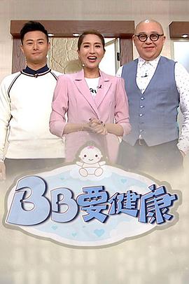 BB要健康(全集)