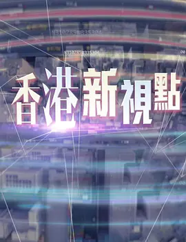 香港新视点(全集)