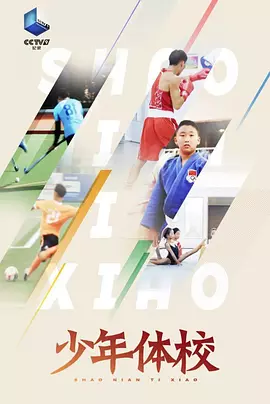 少年体校(全集)