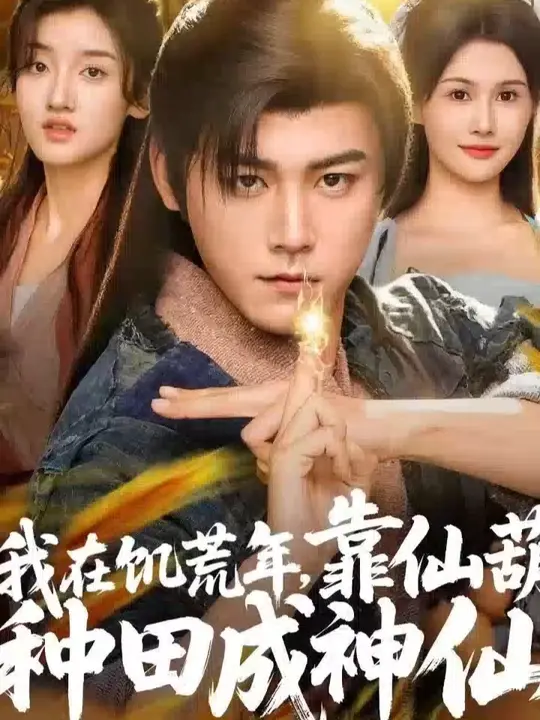 我在饥荒年靠仙葫种田成神仙(全集)